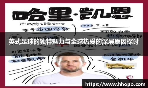英式足球的独特魅力与全球热爱的深层原因探讨