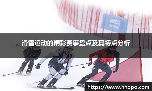 滑雪运动的精彩赛事盘点及其特点分析