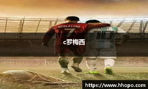 c罗梅西