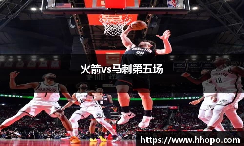 火箭vs马刺第五场