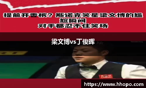 梁文博vs丁俊晖