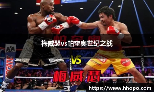 梅威瑟vs帕奎奥世纪之战