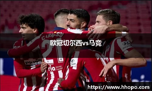欧冠切尔西vs马竞
