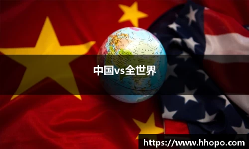 中国vs全世界