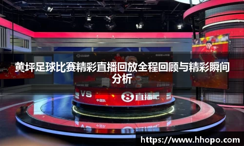黄坪足球比赛精彩直播回放全程回顾与精彩瞬间分析