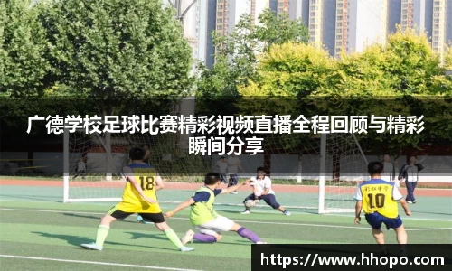 广德学校足球比赛精彩视频直播全程回顾与精彩瞬间分享