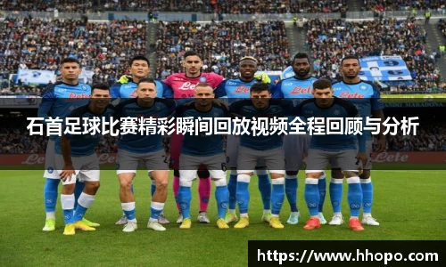 石首足球比赛精彩瞬间回放视频全程回顾与分析