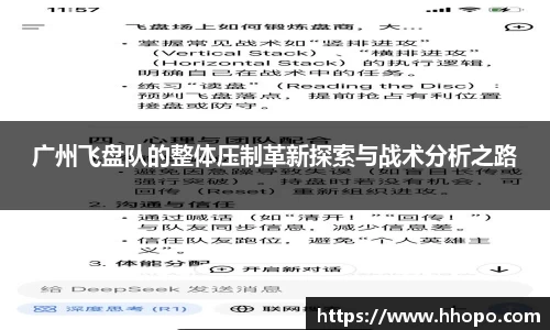 广州飞盘队的整体压制革新探索与战术分析之路