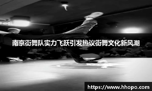 南京街舞队实力飞跃引发热议街舞文化新风潮