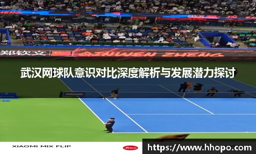 武汉网球队意识对比深度解析与发展潜力探讨