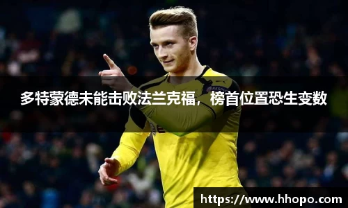 多特蒙德未能击败法兰克福，榜首位置恐生变数