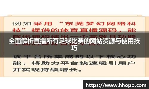 全面解析直播所有足球比赛的网站资源与使用技巧