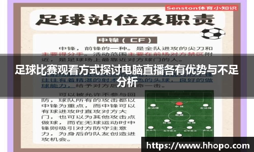 足球比赛观看方式探讨电脑直播各有优势与不足分析