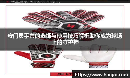 守门员手套的选择与使用技巧解析助你成为球场上的守护神