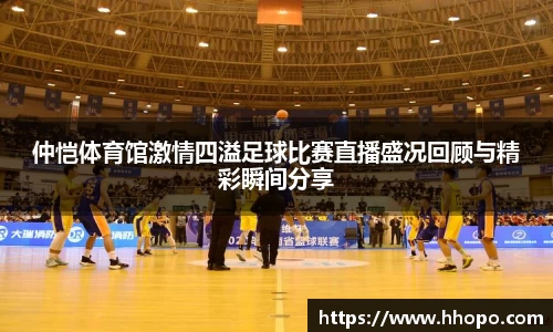 仲恺体育馆激情四溢足球比赛直播盛况回顾与精彩瞬间分享