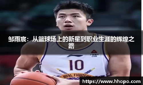 邹雨宸：从篮球场上的新星到职业生涯的辉煌之路