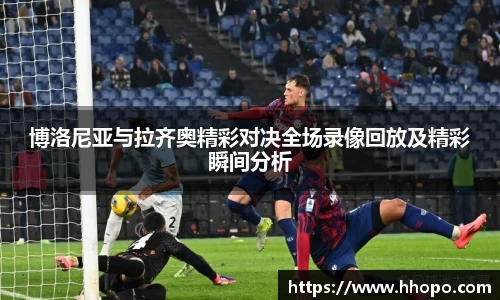 博洛尼亚与拉齐奥精彩对决全场录像回放及精彩瞬间分析