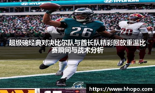 超级碗经典对决比尔队与酋长队精彩回放重温比赛瞬间与战术分析