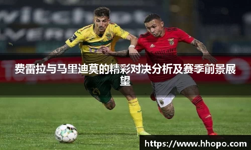 费雷拉与马里迪莫的精彩对决分析及赛季前景展望
