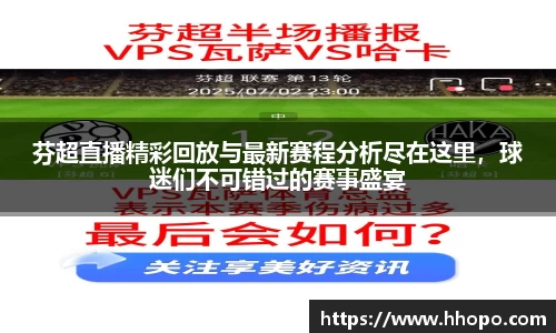 芬超直播精彩回放与最新赛程分析尽在这里，球迷们不可错过的赛事盛宴