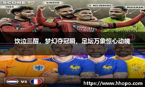 饮泣三醒，梦幻夺冠瞬，足坛万象惊心动魄