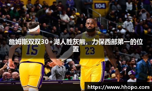 詹姆斯双双30+湖人胜灰熊，力保西部第一的位置